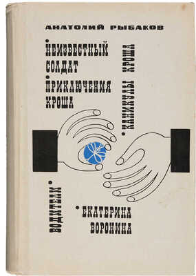 Рыбаков А.Н. [Автограф]. Водители. Екатерина Воронина. Приключения Кроша. Каникулы Кроша. Неизвестный солда. М., 1971. 